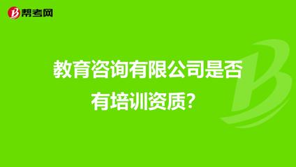 教育咨询是否有培训资质?